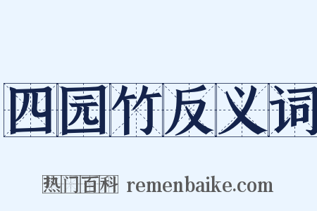 四园竹反义词是什么意思的图片